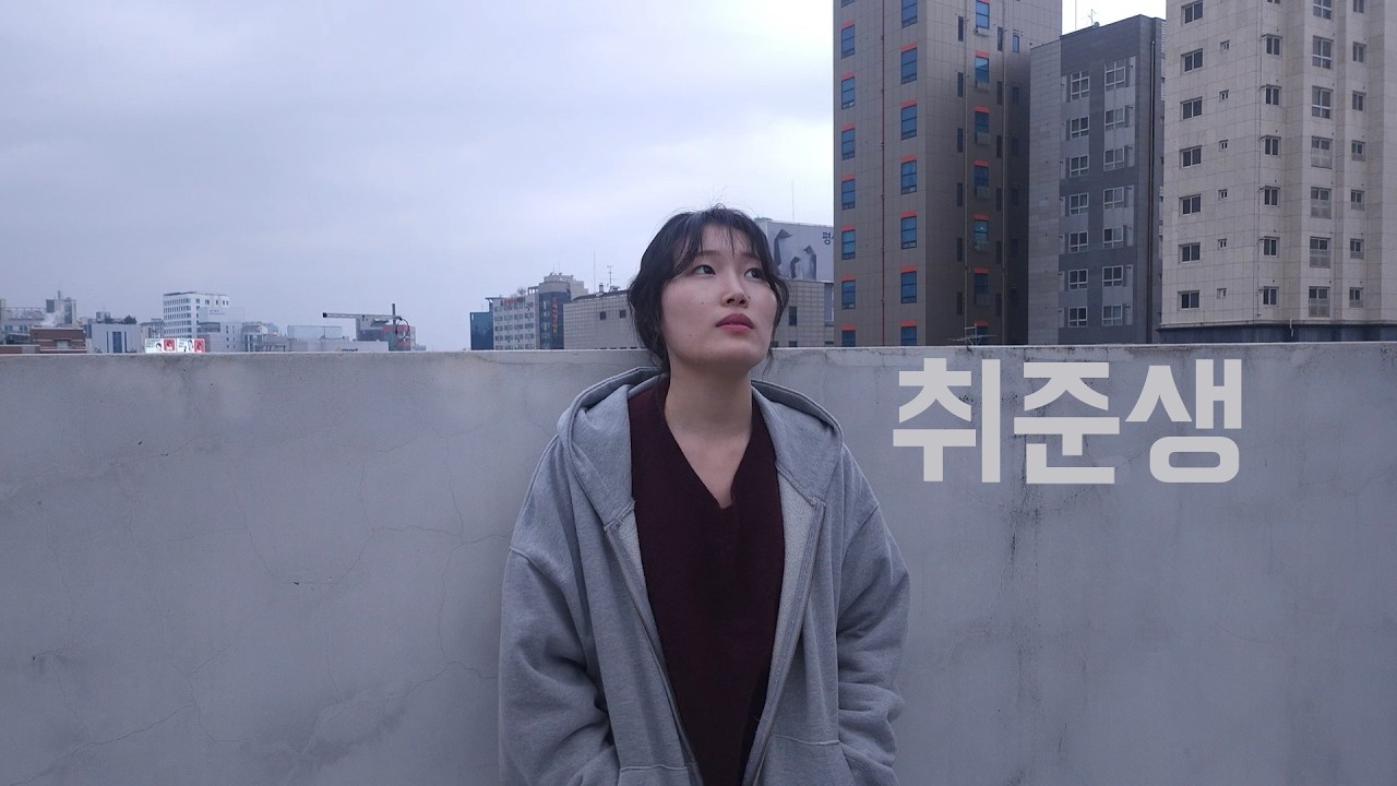박하정|독백영상|취준생|여자독백