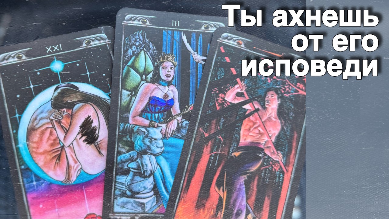 ⁉️ Что он Собирается СКАЗАТЬ ТЕБЕ прямо сейчас... 🌷💖♣️ с Ниной таро