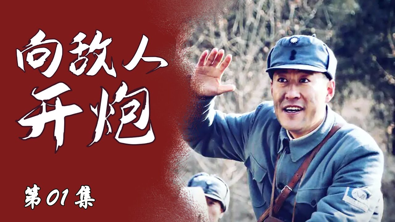 战争题材抗战电视剧 | 向敌人开炮 第01集 | 不想做炮兵的马夫不是好战士（于震,张光北,牛丽燕,张笑君）-好看抗战电视剧