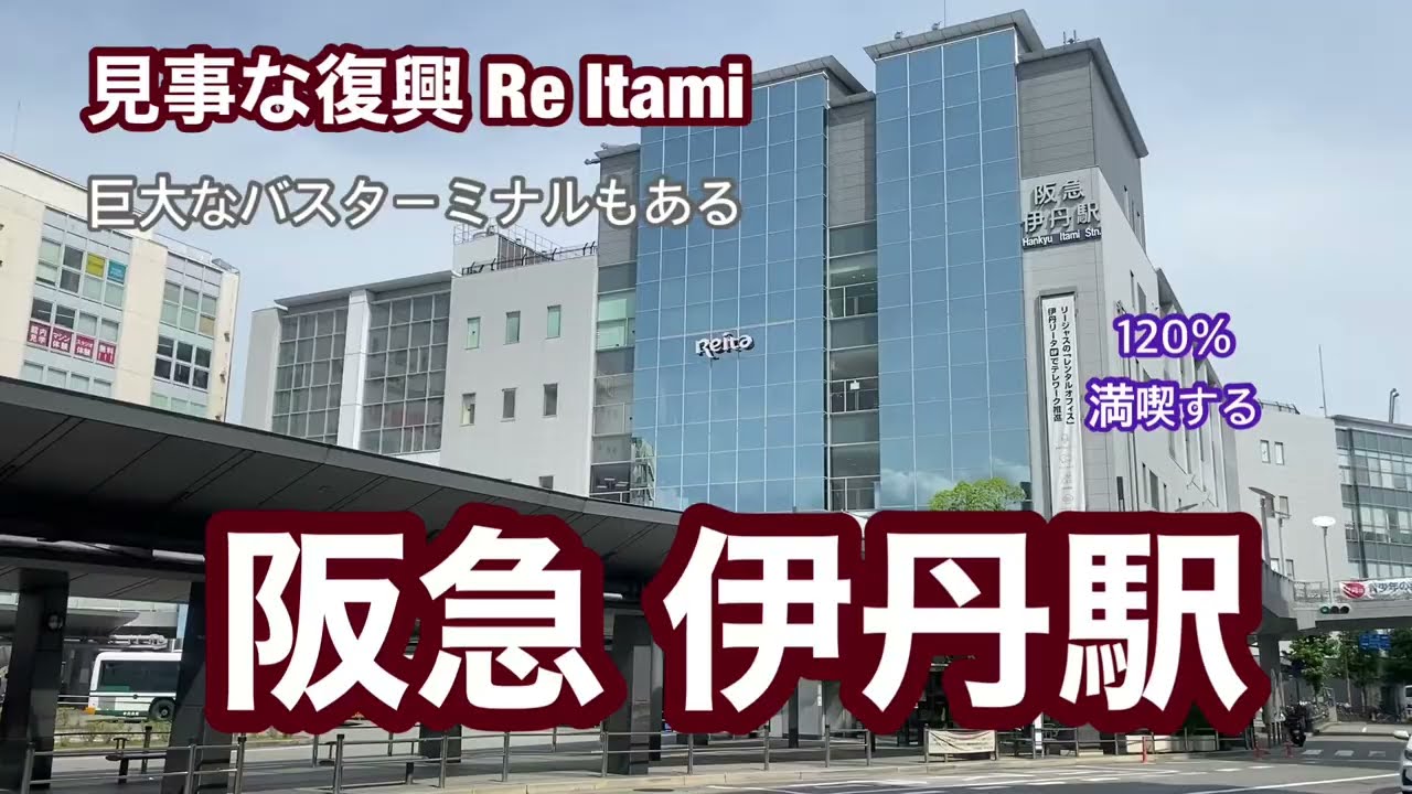 【阪急伊丹線】伊丹駅　120％満喫する　見事な復興Re Itami　巨大なバスターミナルもある