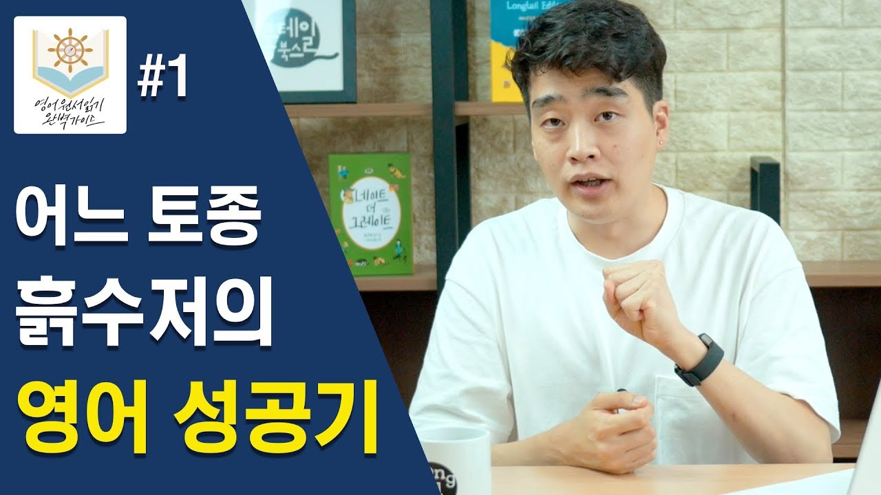 어느 토종 흙수저의 영어 성공기 (영어 원서 읽기 완벽 가이드 - 01)