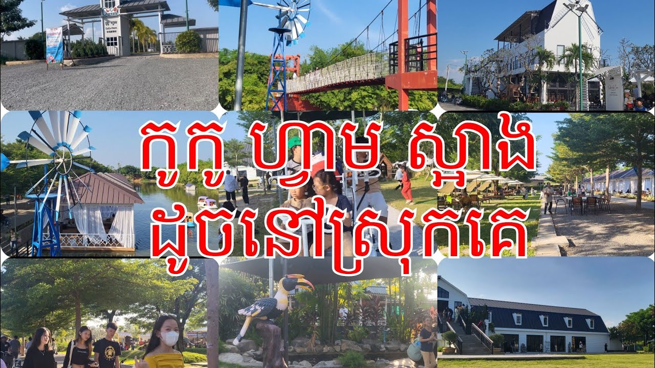 សួនកំសាន្ត កូកូ ហ្វាម( coco farm)មិនខុសស្រុកគេទេ ទេសភាពស្អាតណាស់ ស្ថិតនៅស្រុកស្អាង ខេត្តកណ្តាល