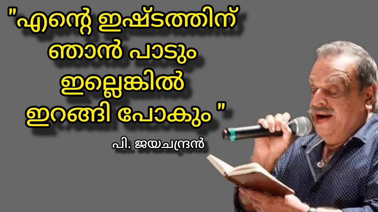 വസ്ത്ര ധാരണത്തിൽ പി ജയചന്ദ്രന്റെത് വിചിത്ര രീതികൾ ആയിരുന്നു | P. Jayachandran |Singer |Film