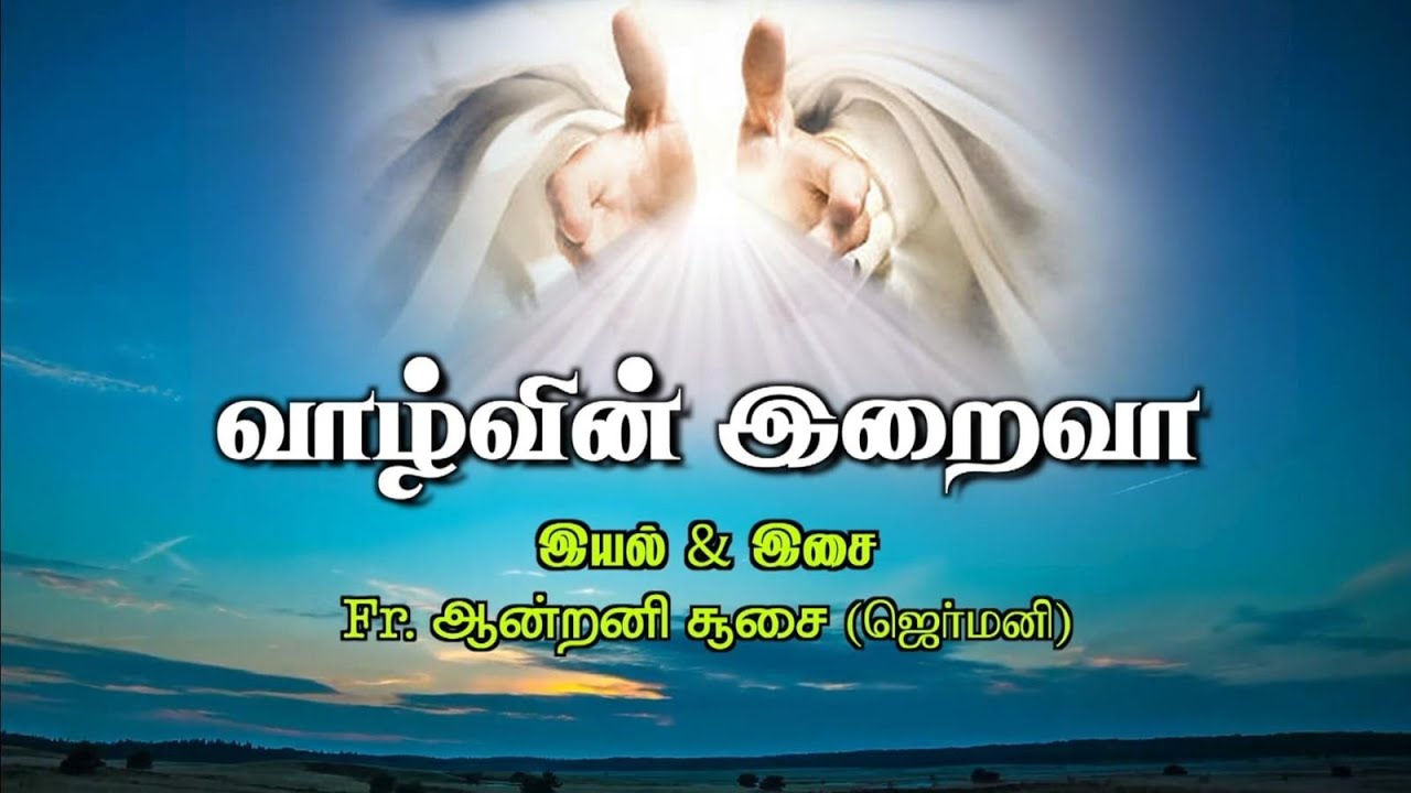 New Album | வாழ்வாலே நன்றி| Fr. Antony Soosai (Germany) | Song 2- வாழ்வின் இறைவா | Nellai Jesurajan