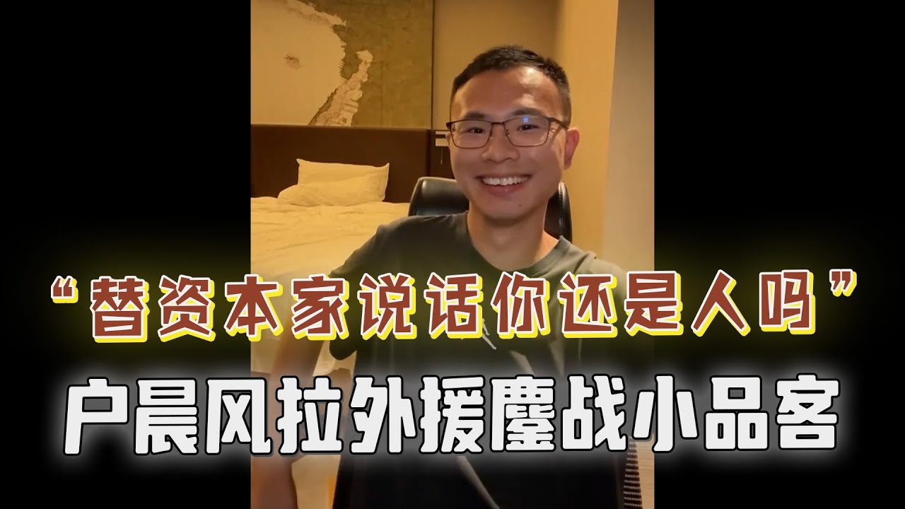 网友怒怼户晨风“舔苹果”，户子拉外援大战小品客，一语道破玄机！