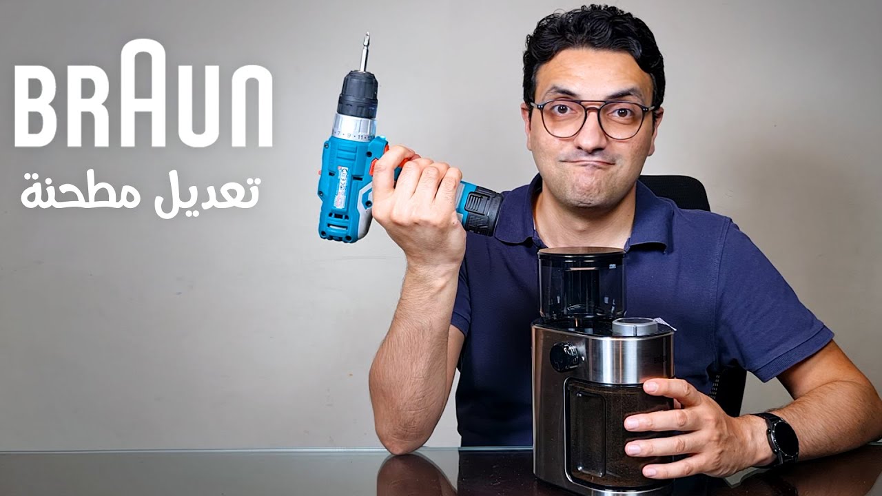 طريقة تعديل مطحنة القهوة من براون للاسبريسو || Braun coffee grinder modify