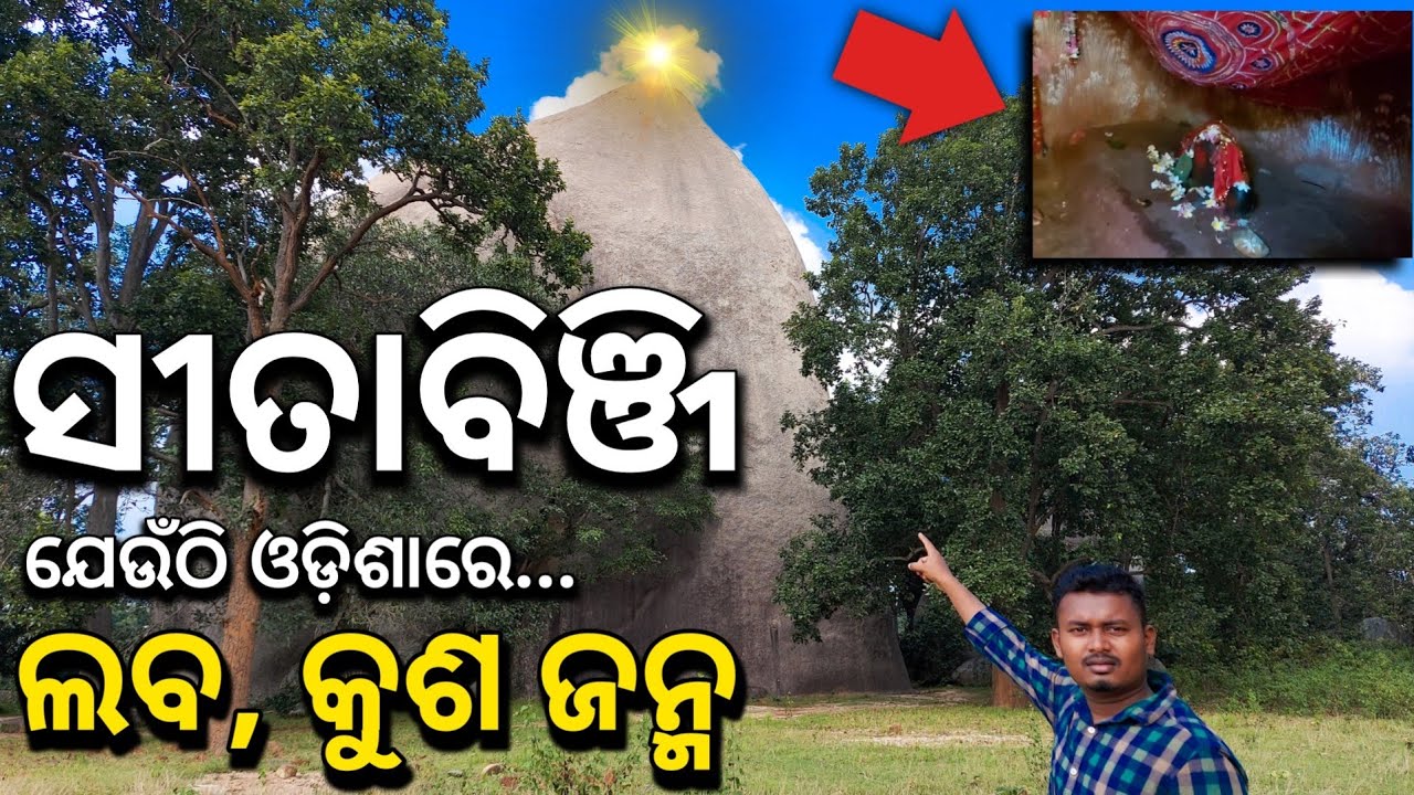 SITABINJI TEMPLE - LABA & KUSA BIRTH PLACE IN ODISHA  | ODIA GUY