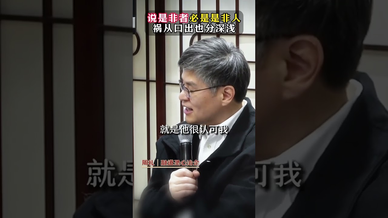 说是非者是非人祸从口出也分深浅  #周礼老师 #传统文化  #国学智慧