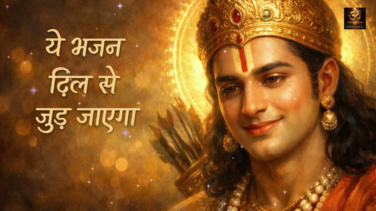 🙏 राम भजन 2026 | Non Stop Ram Bhajan Jukebox | Ram Bhakti Song Collection | राम नाम संकीर्तन