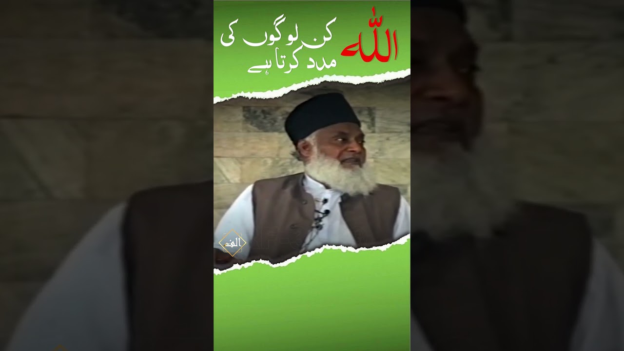 allah kin logon ki madad karta hai #Shorts #allah #drisrarahmed