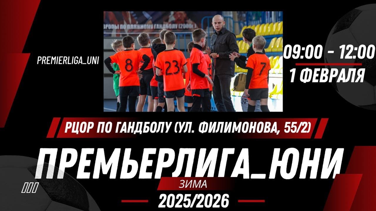 ПРЕМЬЕРЛИГА ЮНИ | ЛИГА ТАЛАНТОВ | РЦОР по гандболу ( ул. Филимонова, 55/2) | 01.02.2026