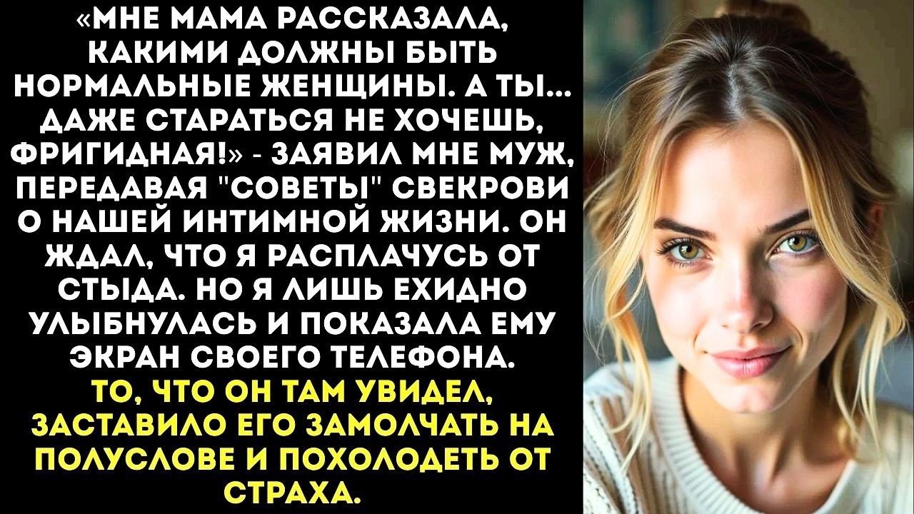 «Мама сказала, ты в постели как бревно. Мне за тебя стыдно!» — заявил муж после разговора