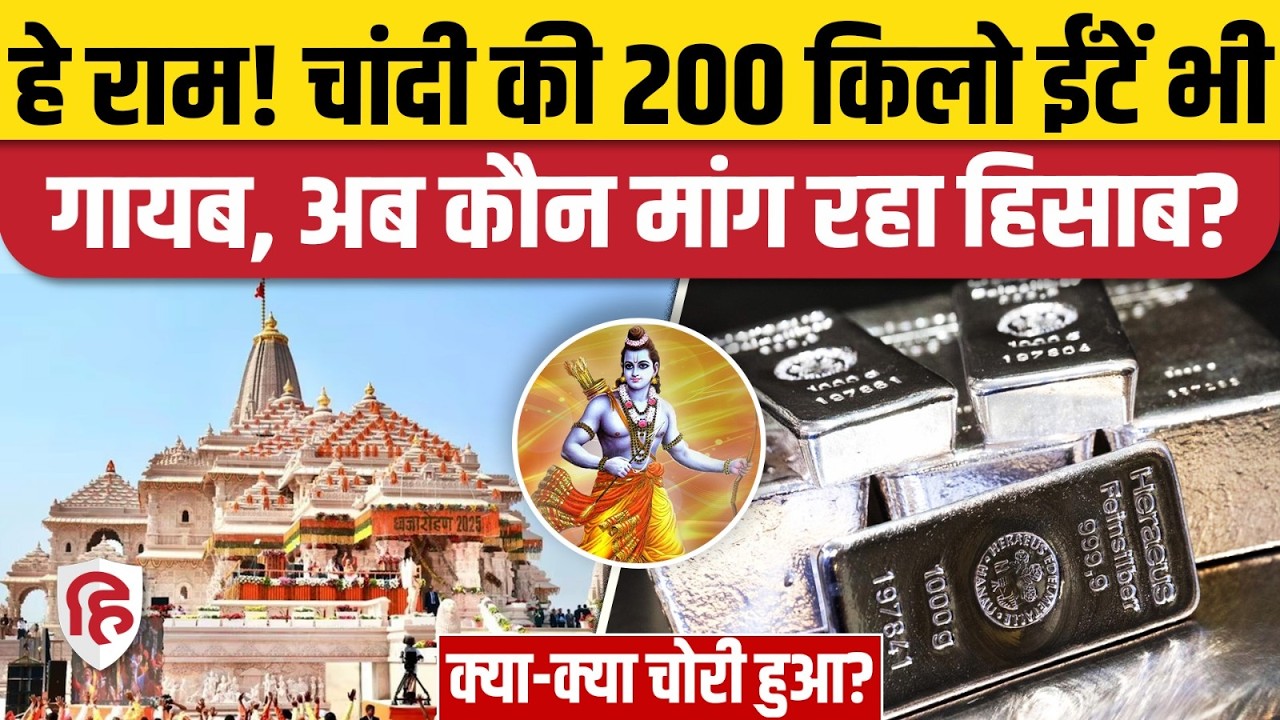 Ram Mandir Donation Case: चांदी की 200 किलो ईंटों को लेकर भी हेराफेरी?सिंधी समाज ने किया दावा। SIT