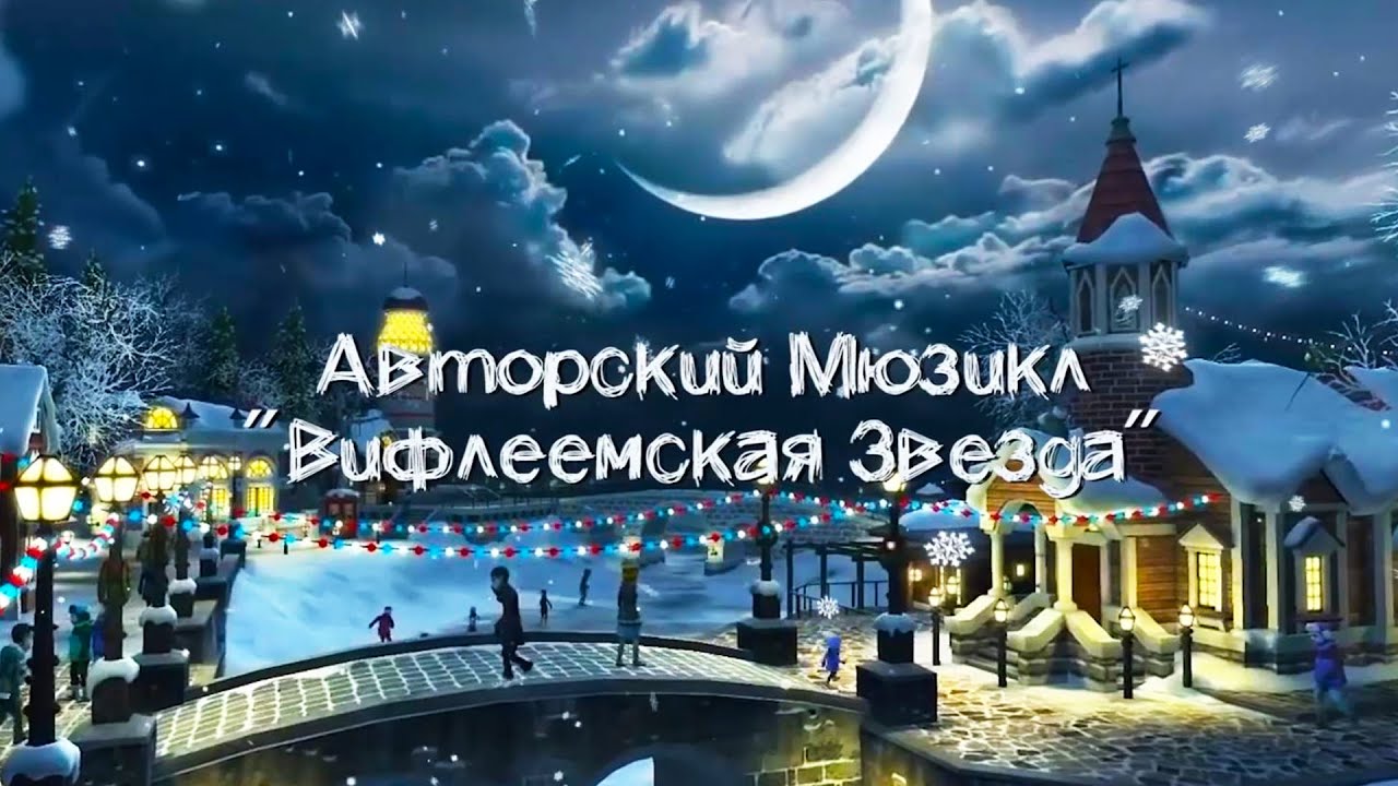 Рождественский мюзикл 