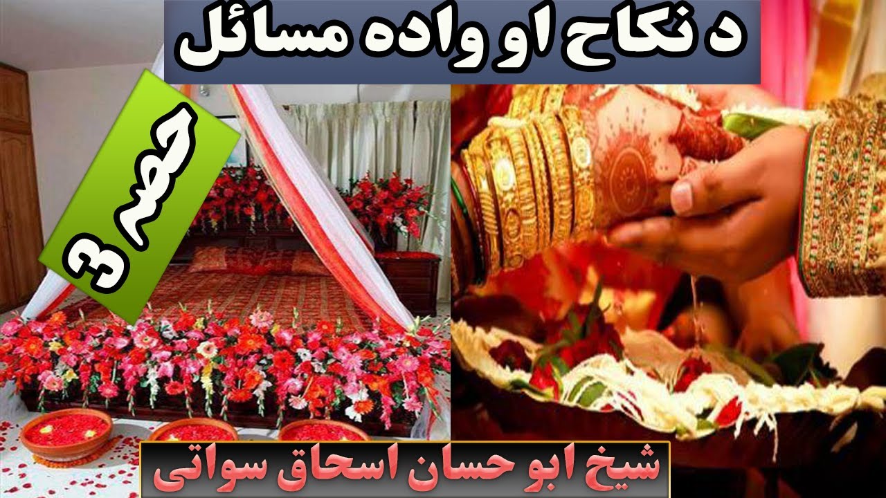 Pashto bayan nikah ao wada masail پشتو بیان نکاح او وادہ مسائل part 3 by shaikh abu hassan ishaq swa
