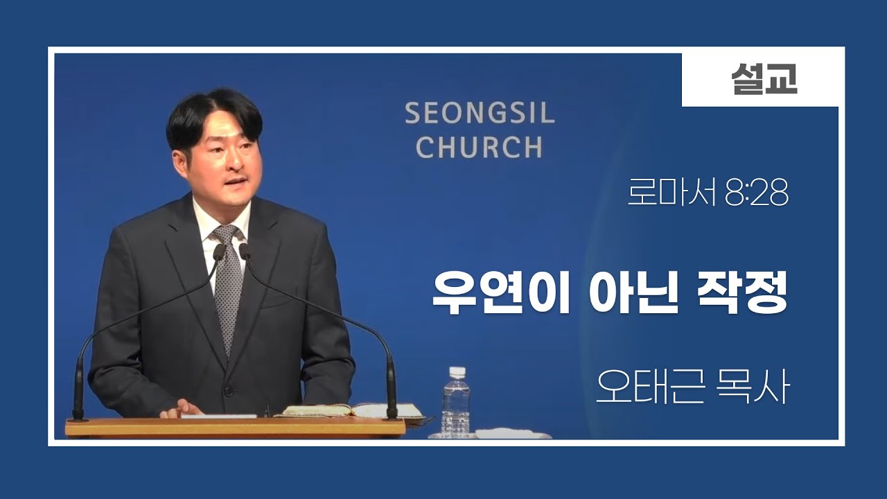 260201 주일 오후예배(우연이 아닌 작정/오태근 목사)