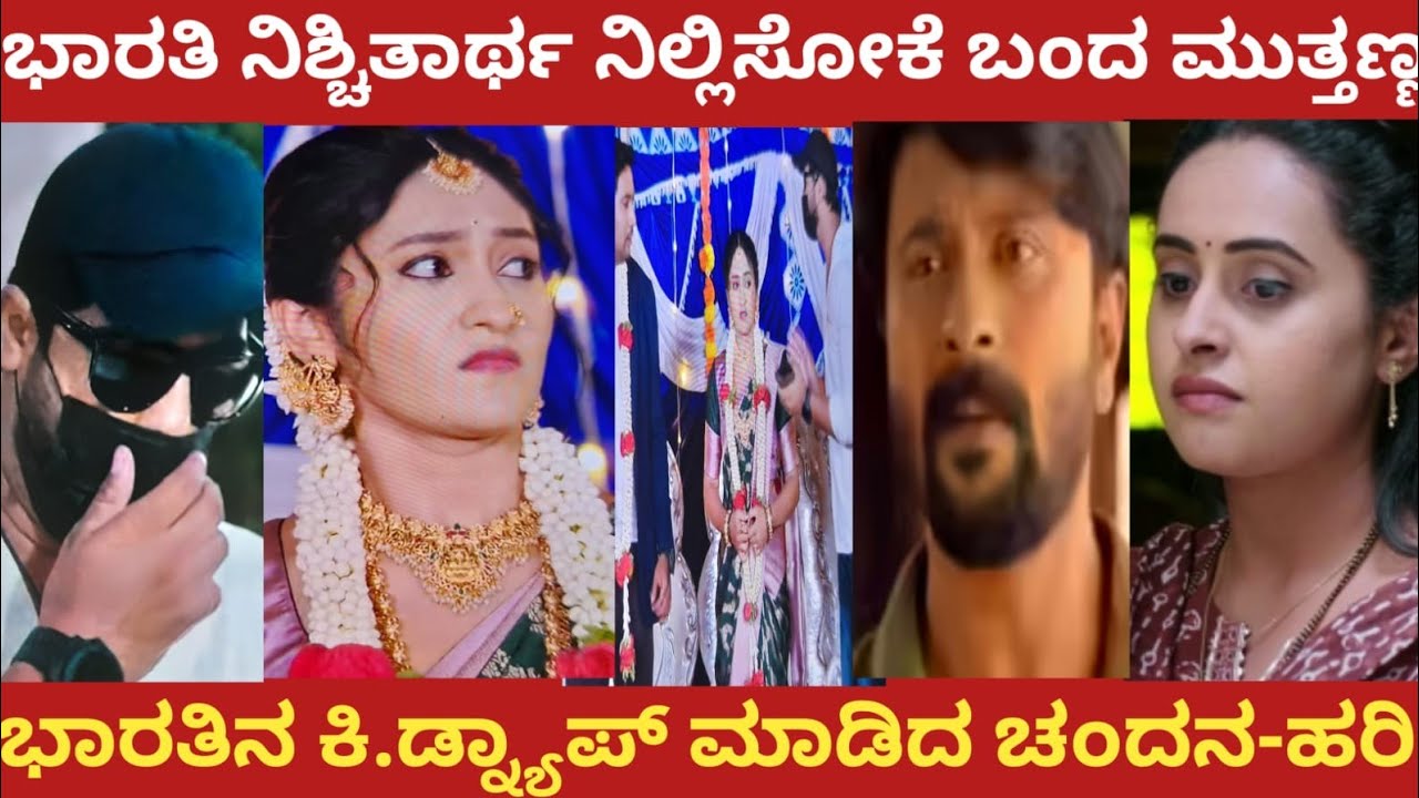 ಭಾರತಿ ನಿಶ್ಚಿತಾರ್ಥ ನಿಲ್ಲಿಸೋಕೆ ಬಂದ ಮುತ್ತಣ್ಣ!ಭಾರತಿನ ಕಿ.ಡ್ನ್ಯಾಪ್ ಮಾಡಿದ ಚಂದನ-ಹರಿ!shrigandadagudi 