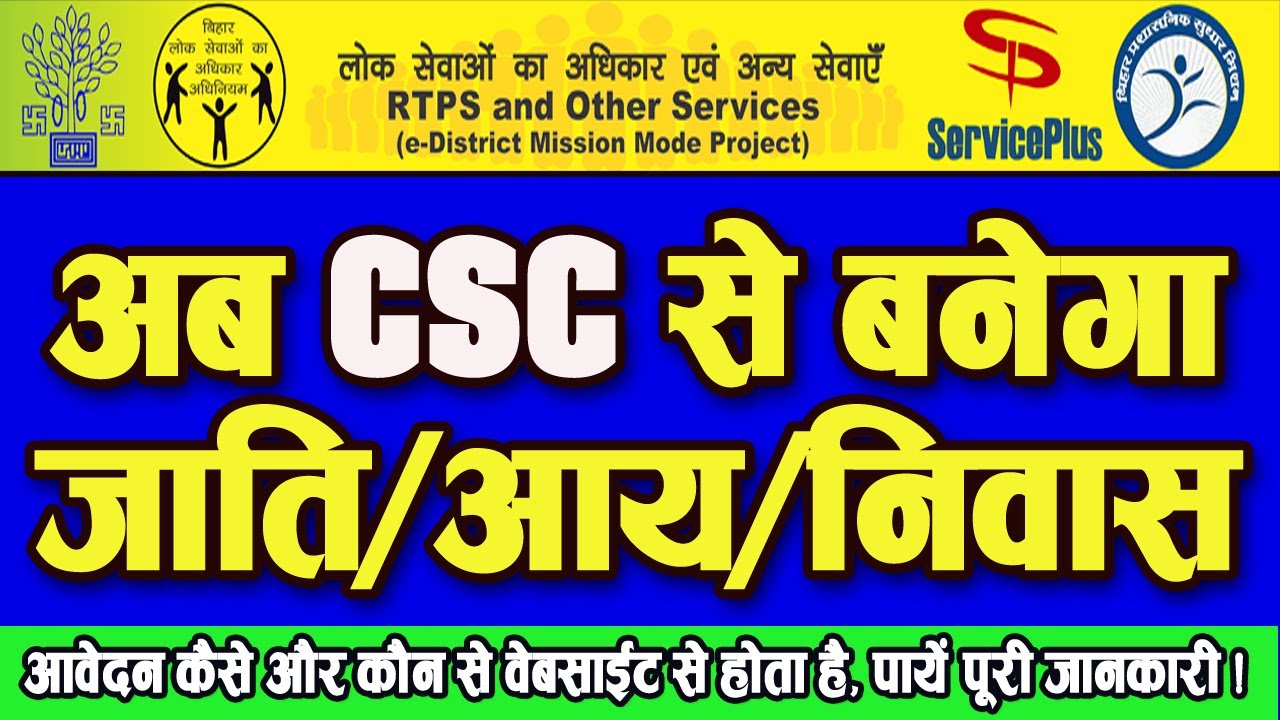 CSC New Update Service Plus Bihar | अब CSC के  माध्यम से बनेगा आय,जाति,निवास | Digital Duniya ||