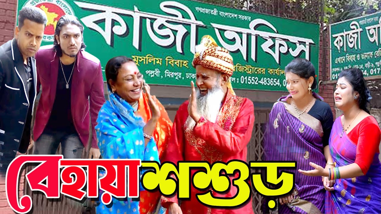 বেহায়া শশুড় | Behaya | bangla natok | Bangla new natok 2025 | natok | Bangla new natok | SM MEDIA