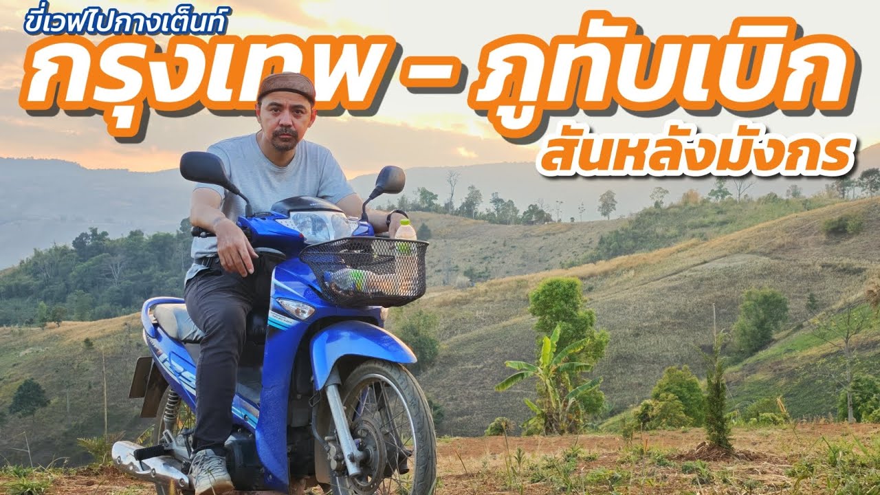 ขี่เวฟไปกางเต็นท์นอนที่สันหลังมังกร ภูทับเบิก ไปกลับสองวันเกือบเก้าร้อยโล บรรยากาศแห้งแล้งแต่โคตรดี
