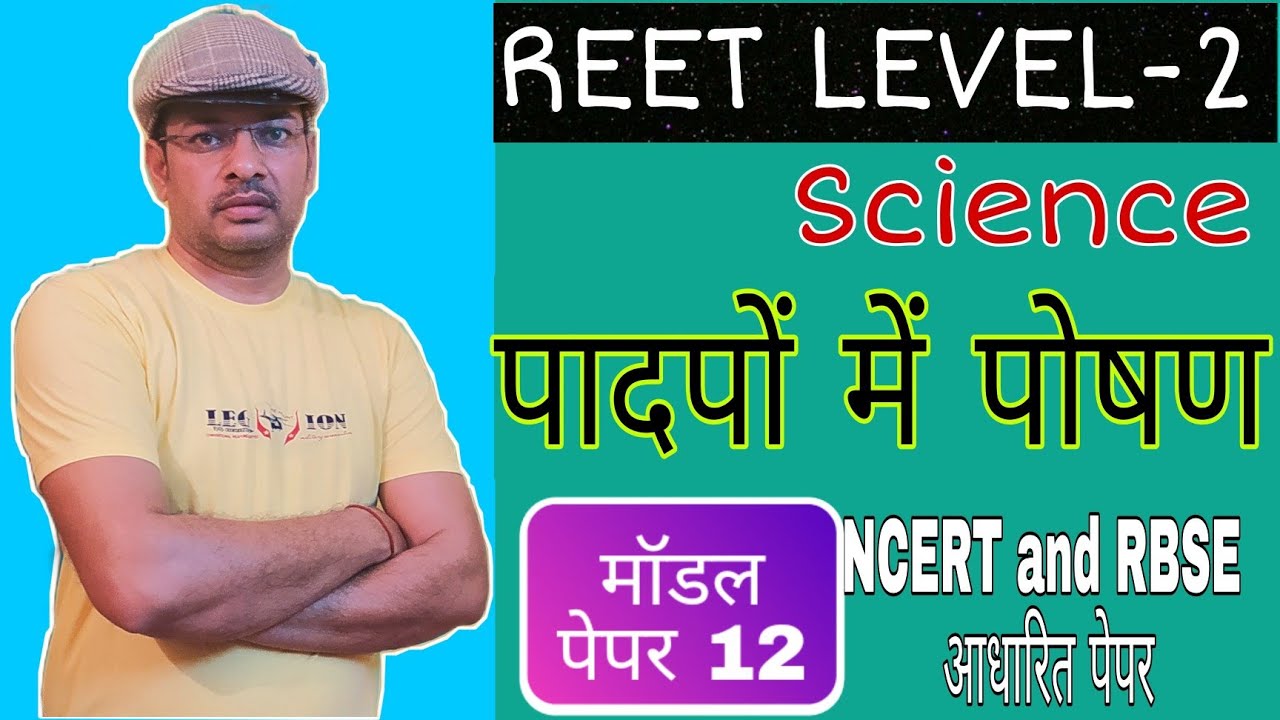 REET level 2 science ।। REET level 2 science model paper ।। REET model paper