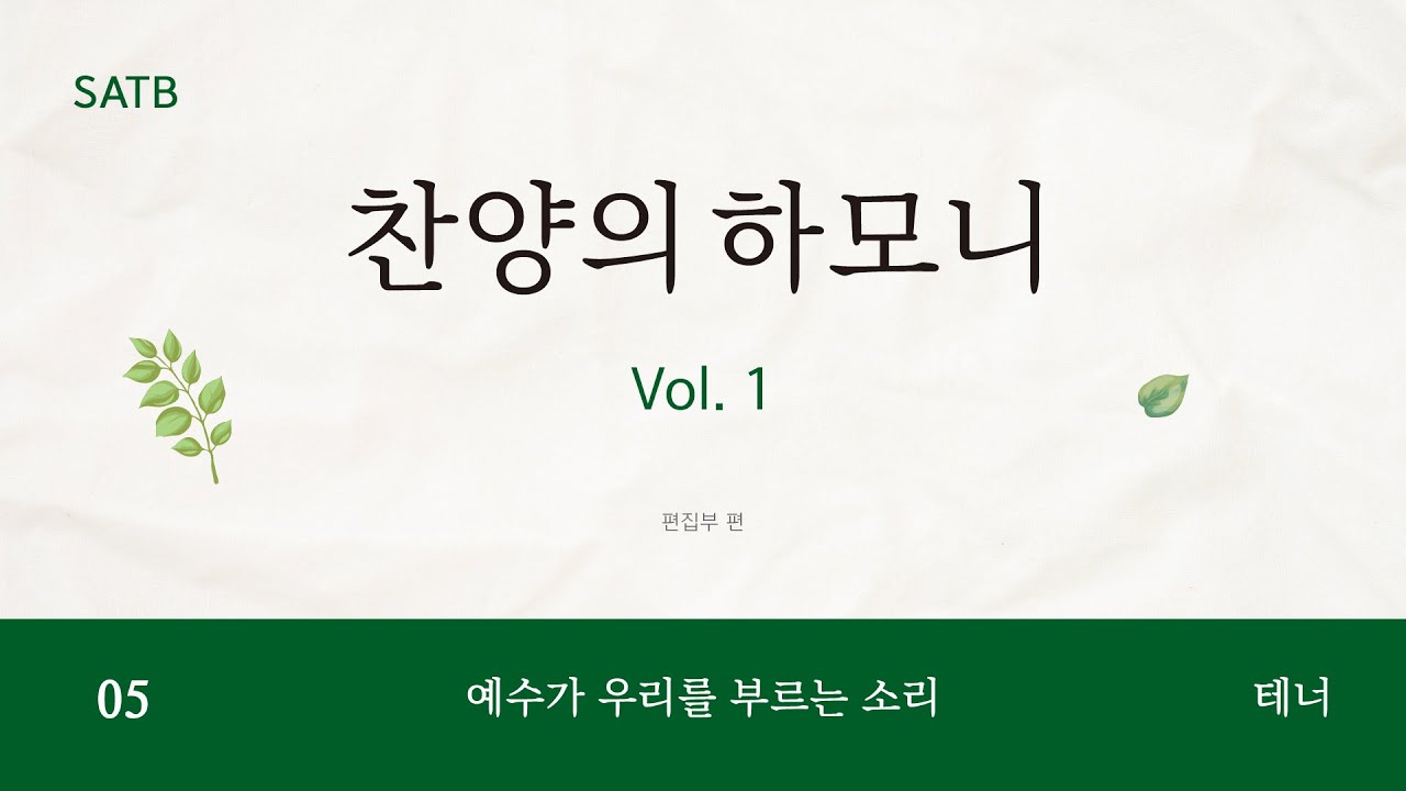 [중앙아트] ‘찬양의 하모니 Vol. 1’ 05. 예수가 우리를 부르는 소리 - 테너