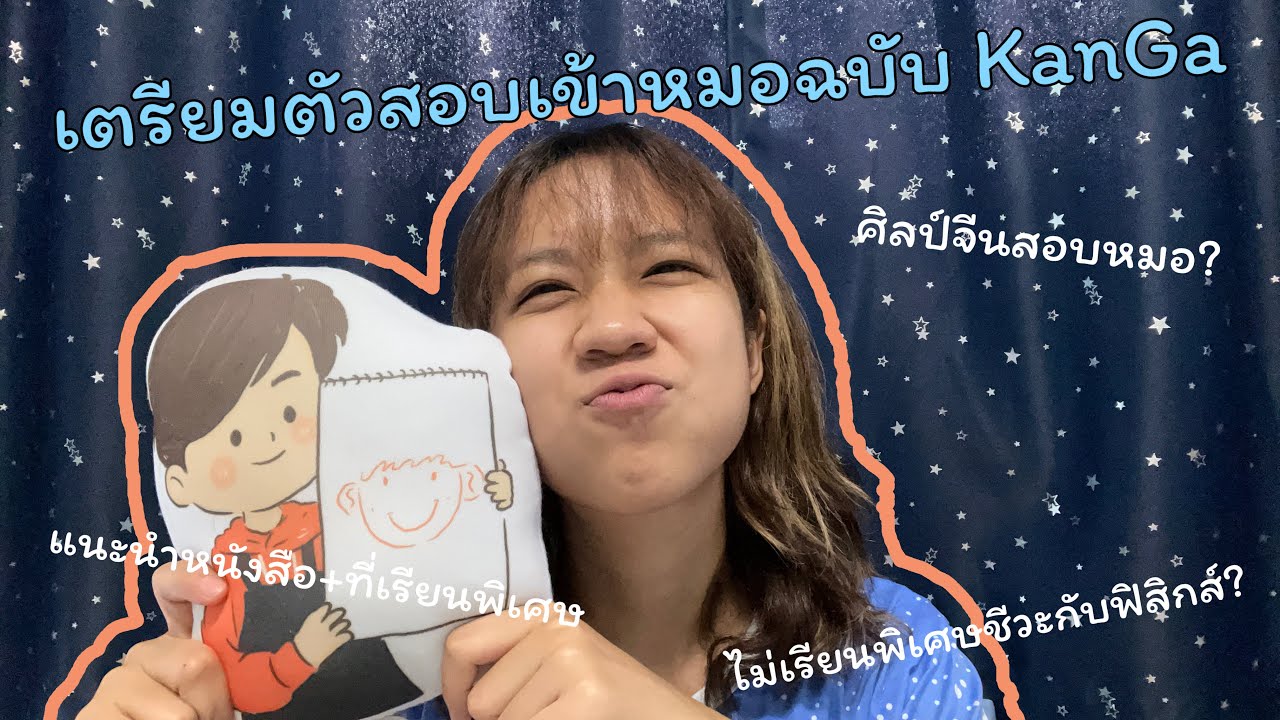 เตรียมตัวสอบเข้าแพทย์ฉบับเด็กสายศิลป์ | KanGa