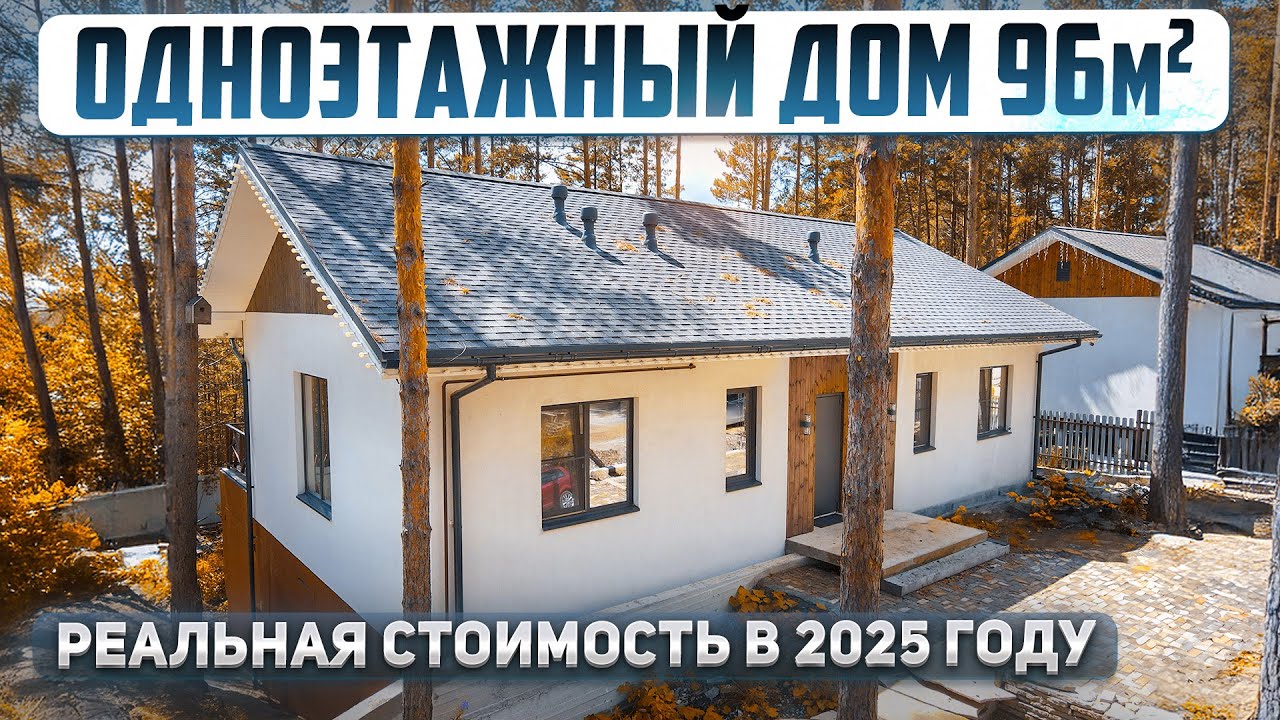 Сколько стоит построить дом под чистовую: реальная стоимость 2025. Проект дома 96м2.