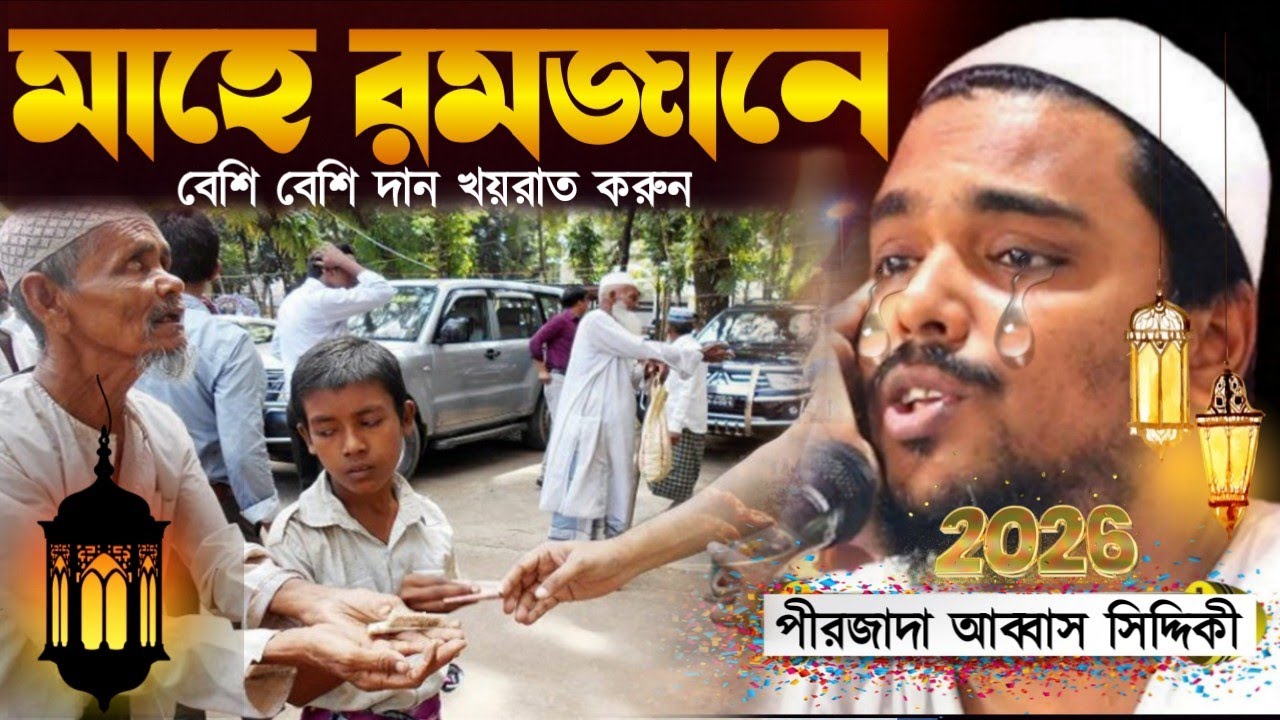 মাহে রমজানে বেশি বেশি দান খয়রাত করুন। পীরজাদা আব্বাস সিদ্দিকী জলসা। Pirzada Abbas Siddiqui waz 2026