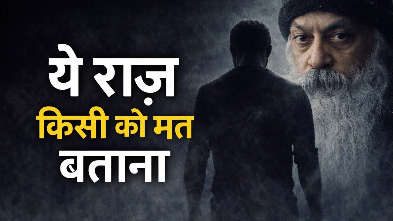राज़ जो छुपाए जाते हैं | OSHO Inspired Deep Truth Hindi