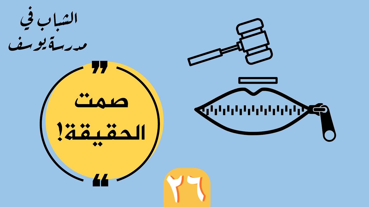 الشباب في مدرسة يوسف (26): صمت الحقيقة | أ. د. عبدالسلام المجيدي