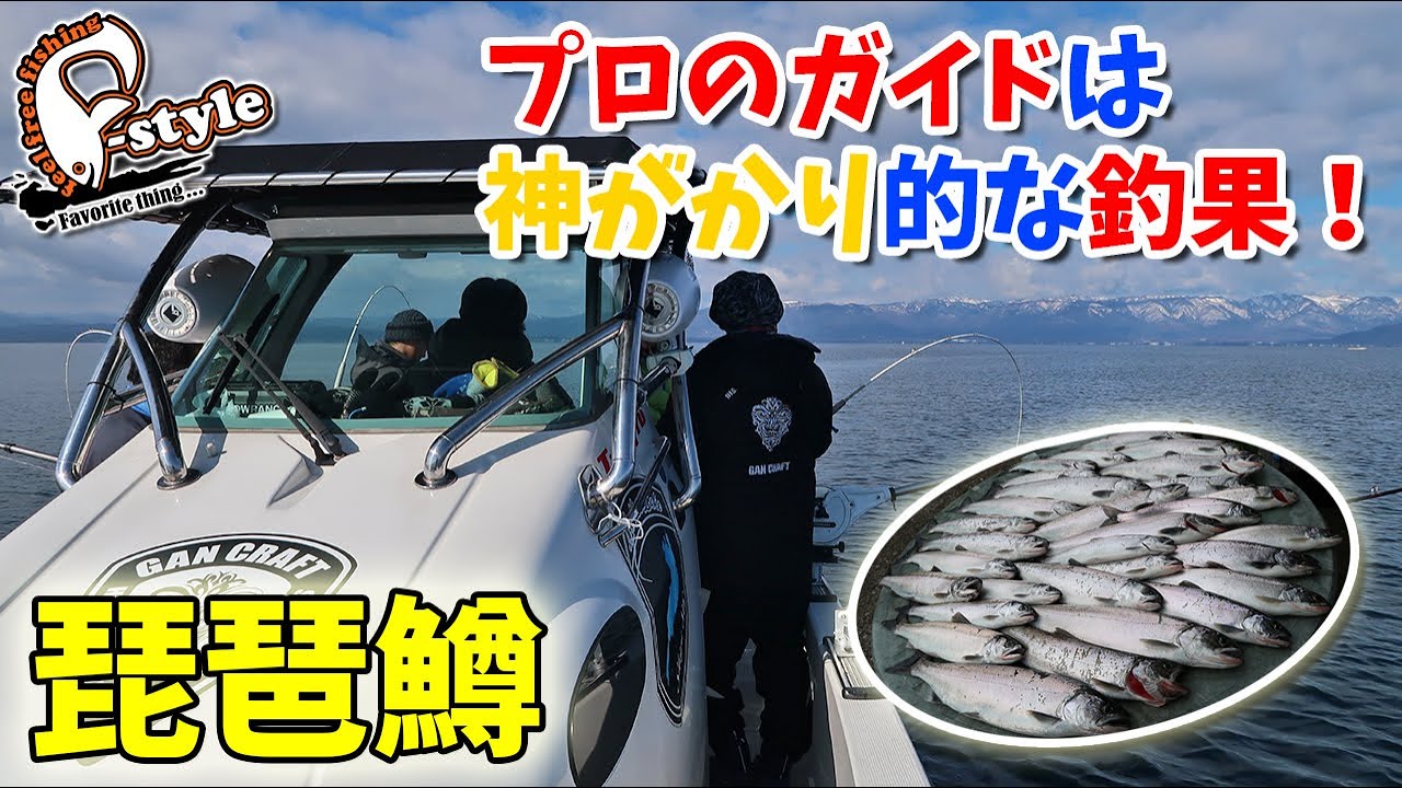 ビワマス プロガイド協会 会長さんの船に乗せてもらったら 神がかり的な釣果だった！