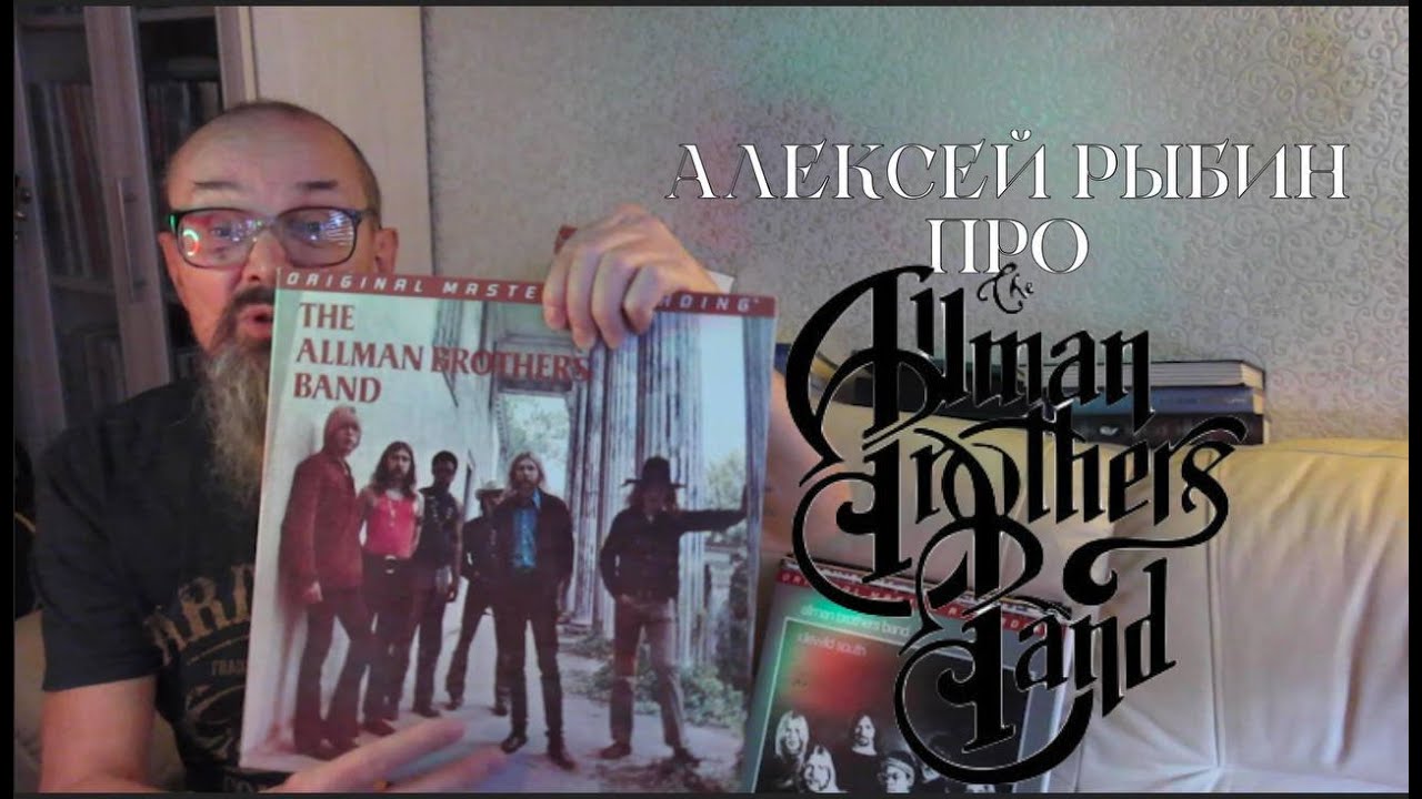 Алексей Рыбин про The Allman Brothers Band