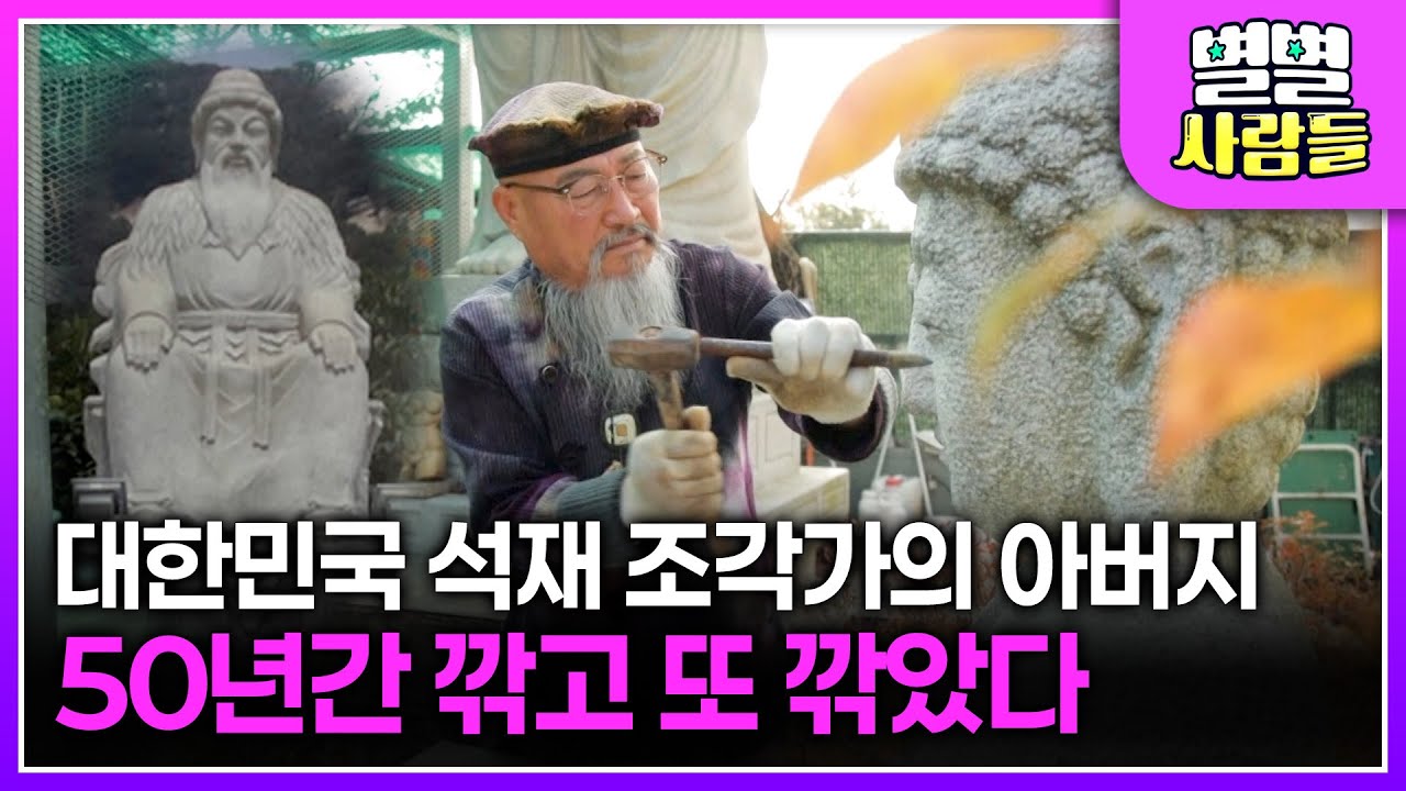 대한민국 석재 조각가의 아버지, 50년간 깎고 또 깎았다 I 국내 대회를 휩쓰는 천재 치어리딩 중학생의 등장! [ 별별사람들 ] 20250114