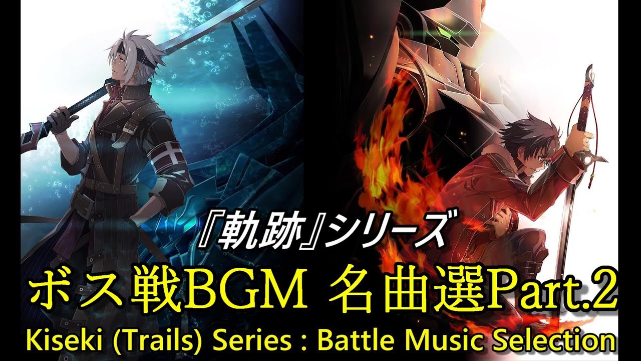 【軌跡シリーズ20周年】ボス戦BGM名曲選 Part.2 閃～黎II＋那由多 (Trails Series Boss Battle Music Selection) 【ファルコム Falcom】