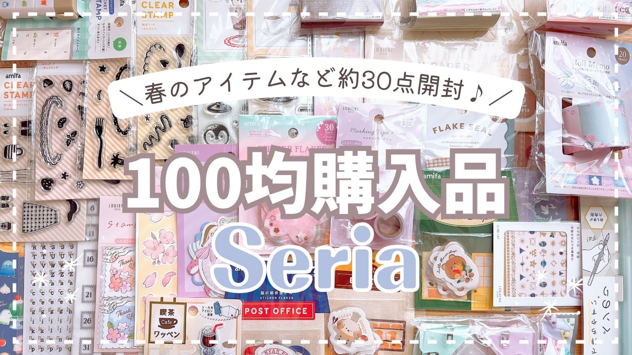 【セリア】春らしいシールやマステなど約30点開封🌸【購入品紹介】