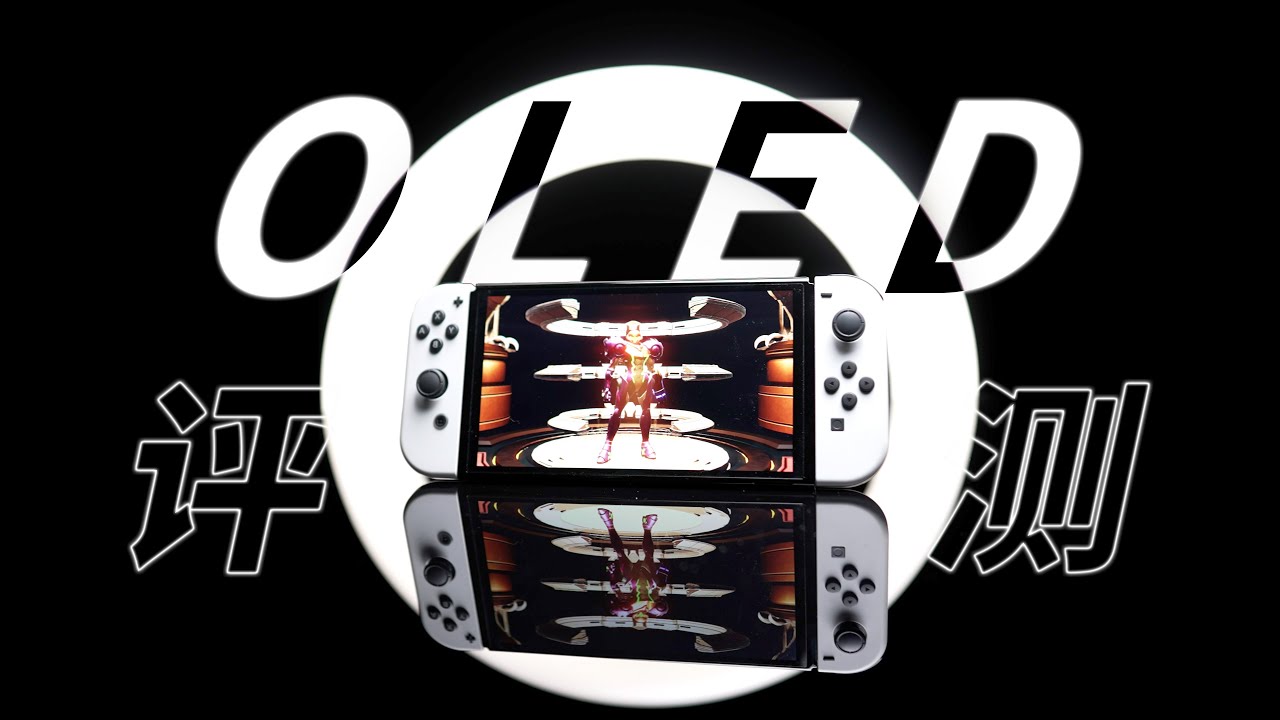 【终极评测】Switch OLED 值得买么？一周使用全方位报告｜小宁子