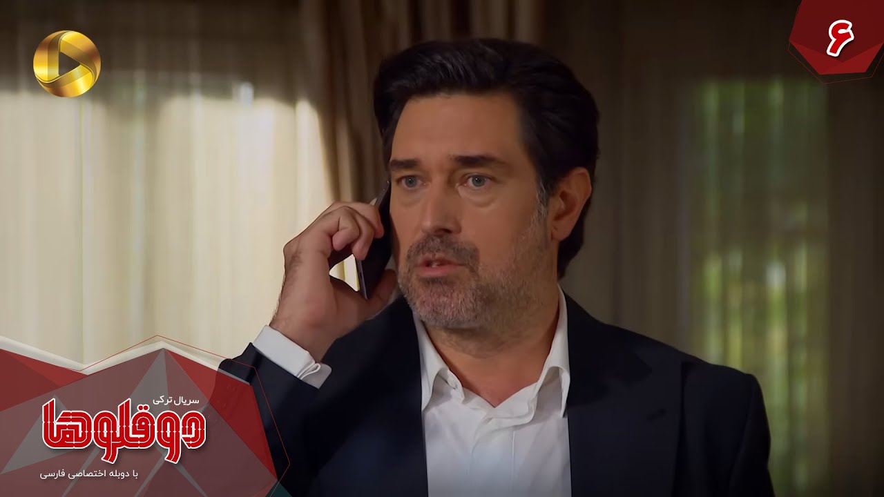 Serial Doghoolooha - Episode 06 - سریال ترکی دوقلوها - قسمت 6 - دوبله فارسی