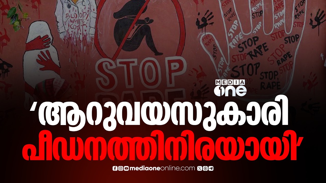 'ഒരു വർഷത്തോളമായി ആറുവയസുകാരി പീഡനത്തിനിരയായി'