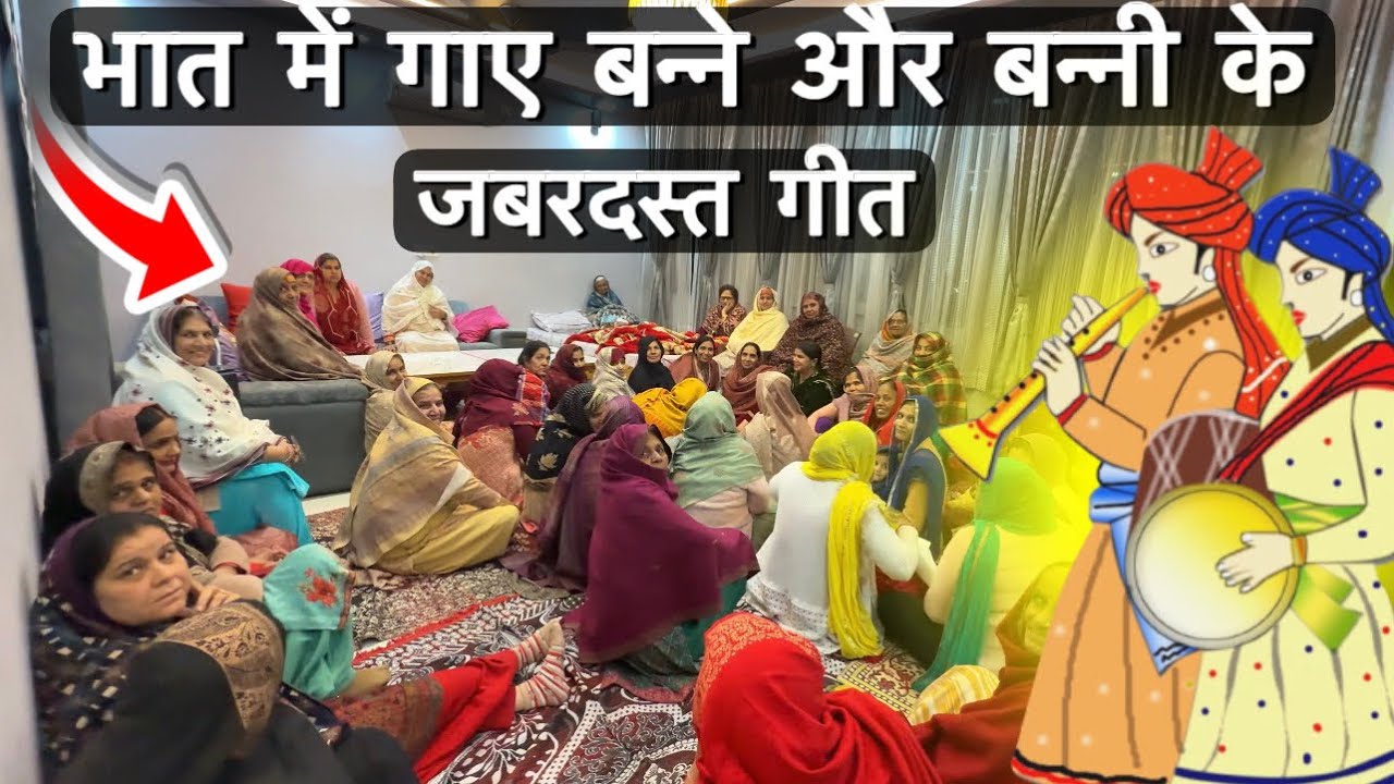 भात  में  गाए  बन्ने  और  बन्नी  के  जबरदस्त  गीत🤩🥳❤️