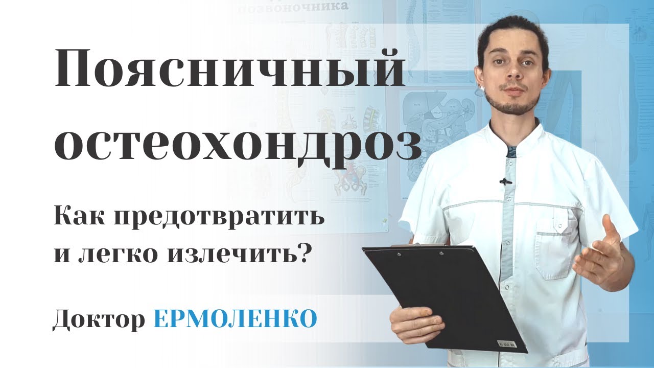 Остеохондроз поясничного отдела. Как лечить?