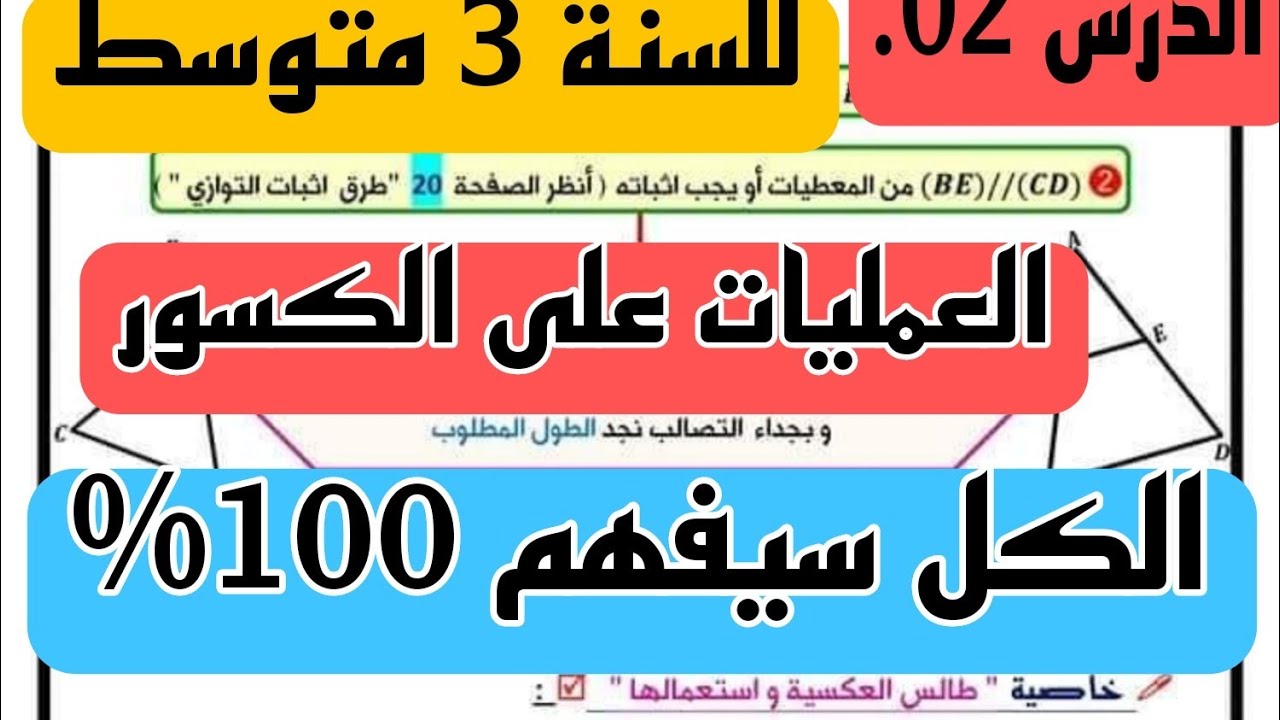 الدرس 2 : العمليات على الكسور للسنة 3 متوسط الفصل 1