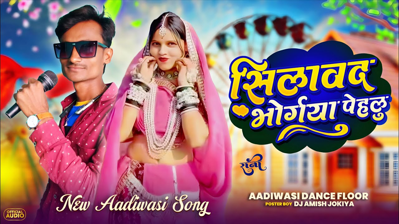 सिलालद भोगरूय पेहलू छे 💥 | Silavad Bhagriya Paehslu Che | Aadiwasi New Song 2026 | Bhogariya Special
