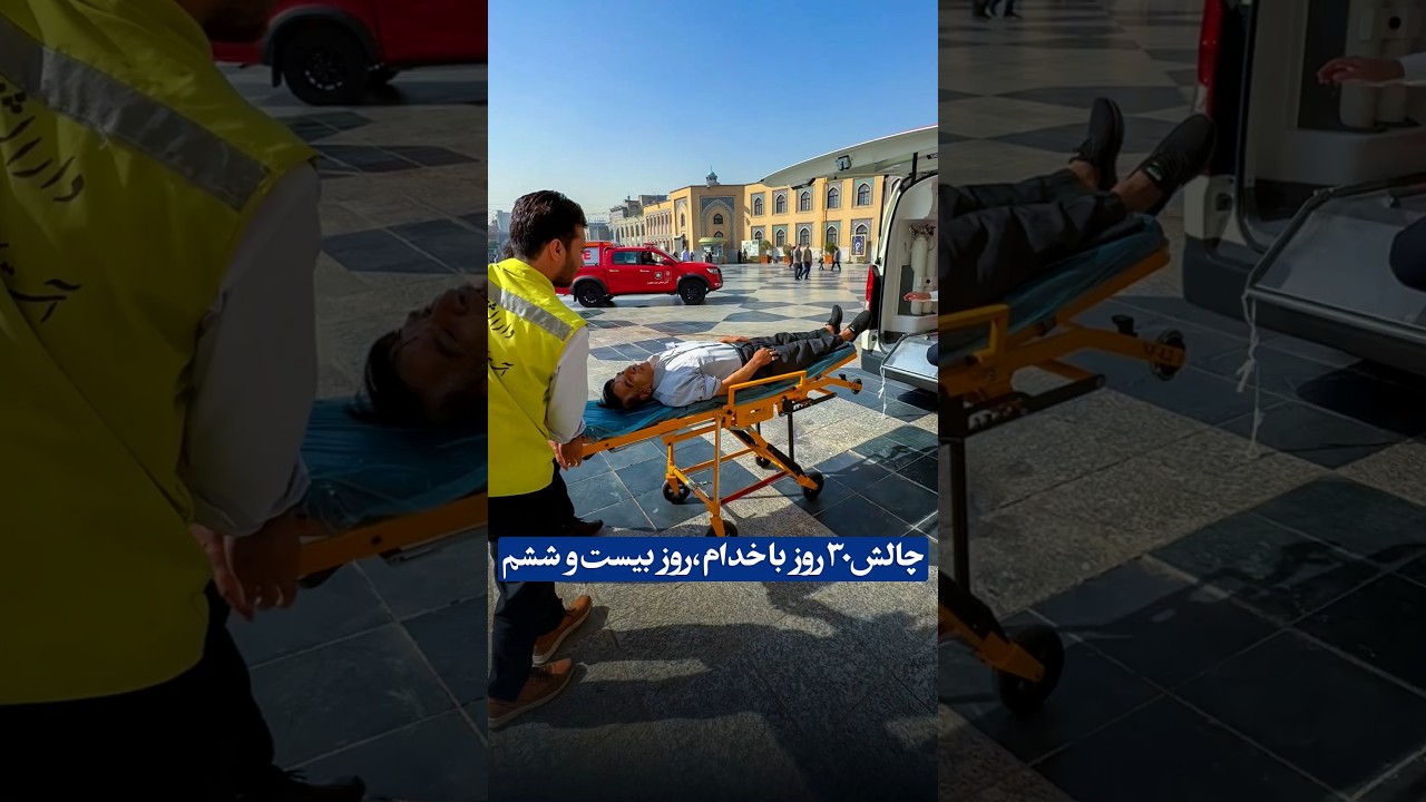 همراه با خدام فوریت&zwnj;های پزشکی حرم مطهر امام رضا علیه السلام | #چالش سی روز با خدام