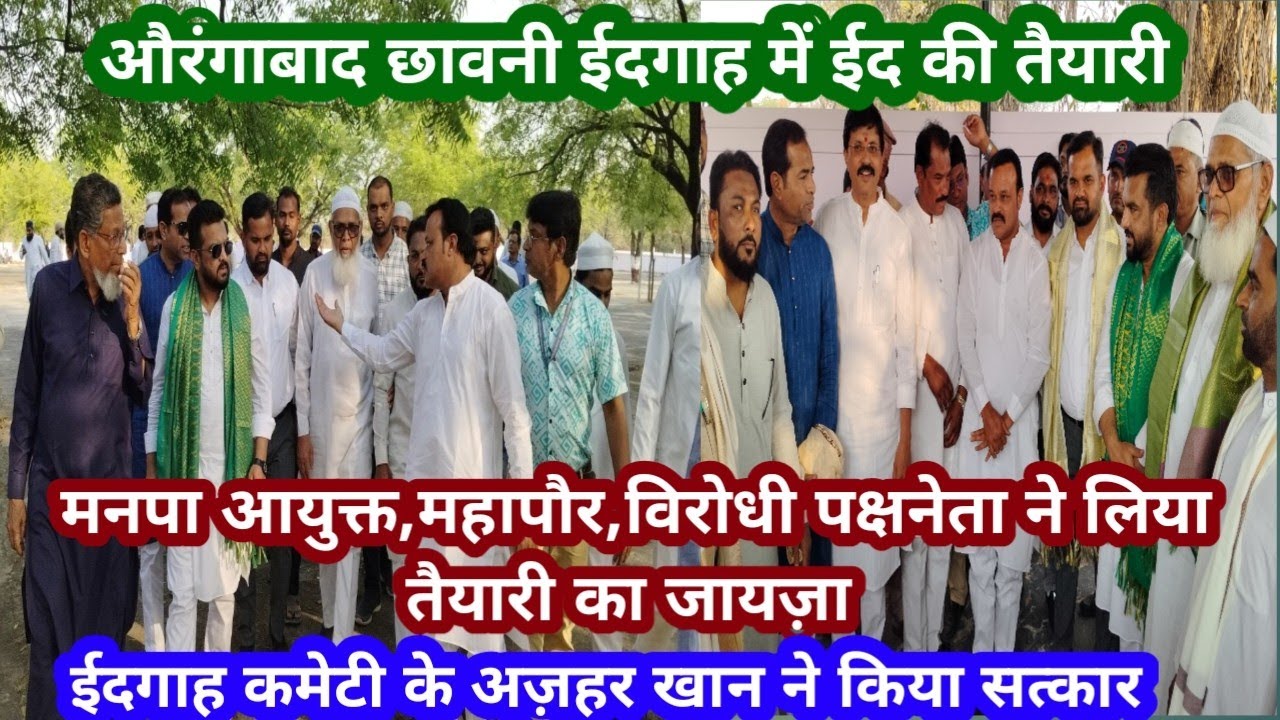 छावनी ईदगाह में ईद की तैयारी,आयुक्त,महापौर,विरोधी पक्षनेता का दौरा,मेंबर अज़हर खान ने किया सत्कार