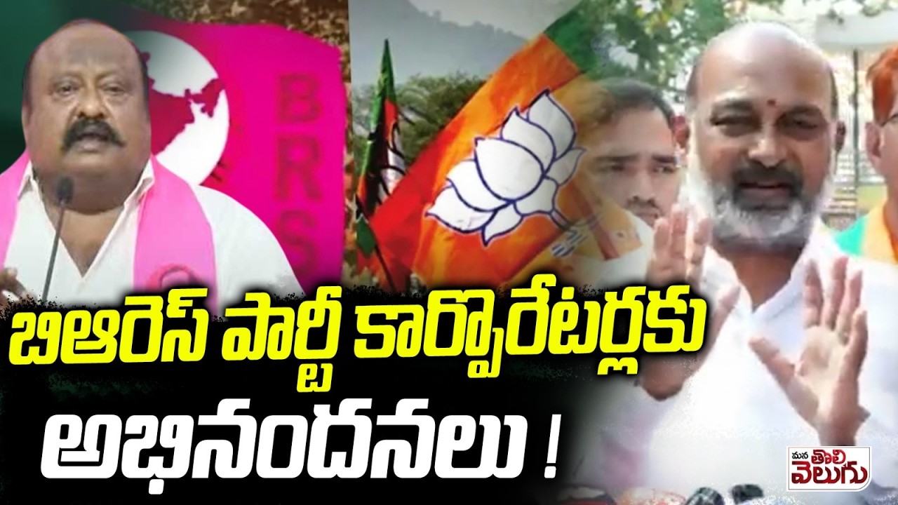 బిఆరెస్ పార్టీ కార్పొరేటర్లకు అభినందనలు ! Bandi Wishes To Brs Corporators