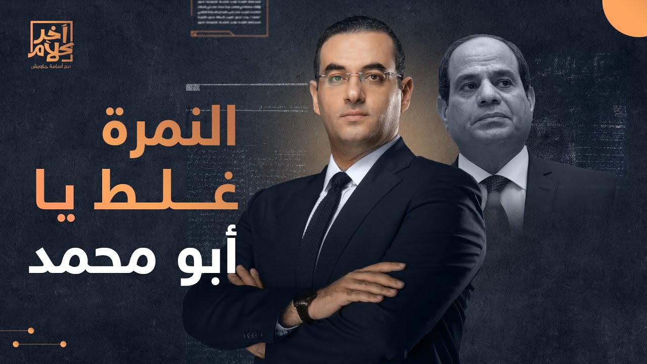 أسامة جاويش يحرج أحد مؤيدي السيسي: أنا مش على راسي بطحة!