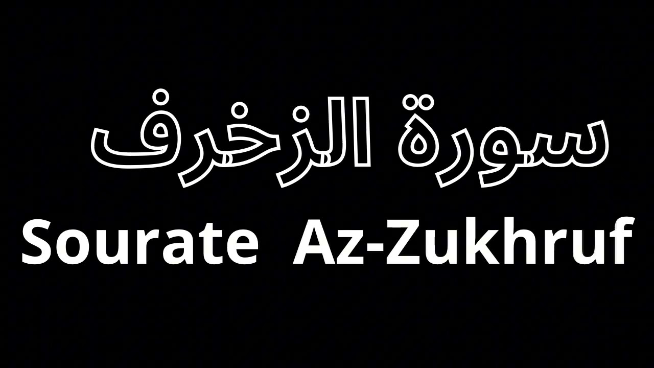 سورة الزخرف كاملة بصوت سعد الغامدي | تلاوة خاشعة | Surah Az-Zukhruf – Saad Al-Ghamdi