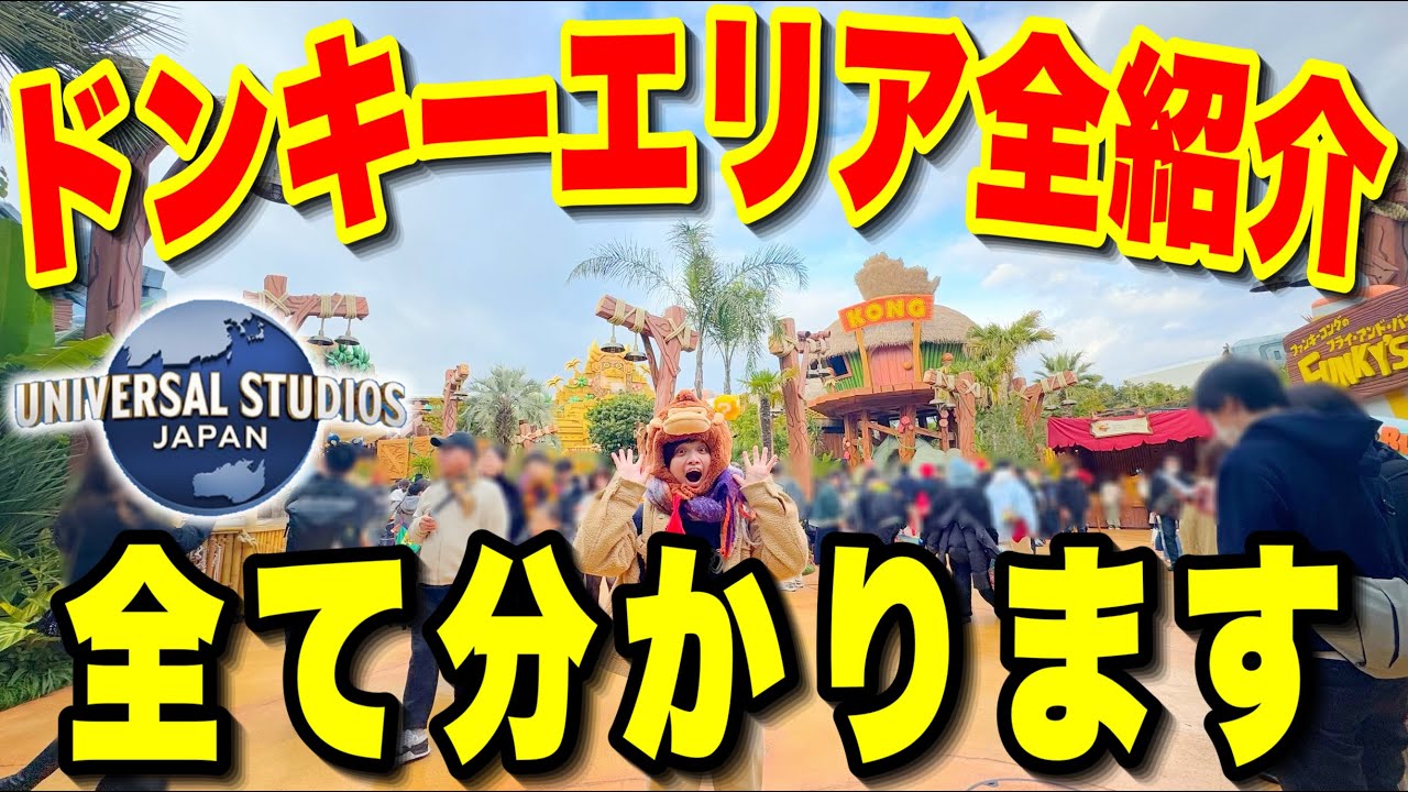 【新エリア】ユニバのドンキーコング・カントリーのアトラクション＆フード＆グッズ＆アクティビティ&グリーティング全まとめ!!【USJ】