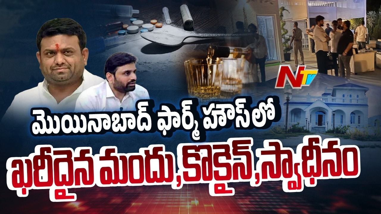 మొయినాబాద్  ఫార్మ్ హౌస్⁬లో.. ఖరీదైన మందు,కొకైన్,హుక్కా స్వాధీనం | Pilot Rohit Reddy Arrest | NTV